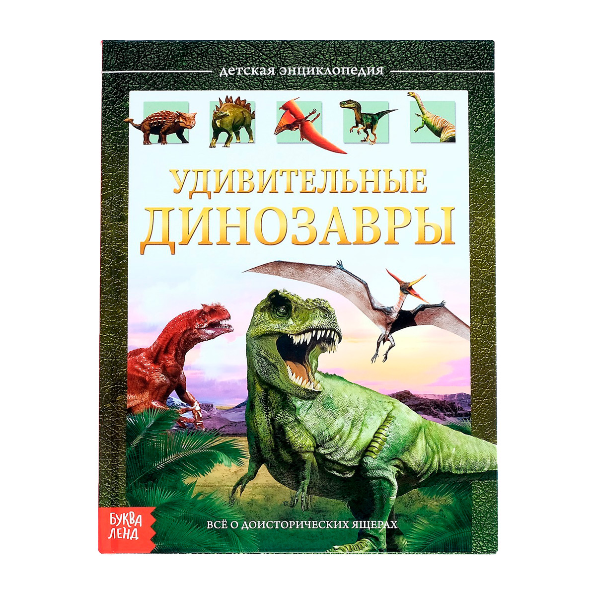 Детская энциклопедия "Удивительные динозавры", 48 стр.