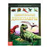 Детская энциклопедия &quot;Удивительные динозавры&quot;, 48 стр.